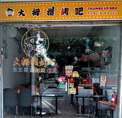 大拇指烤吧 Thumbs Up BBQ (East Coast Road) - Dog Cafes