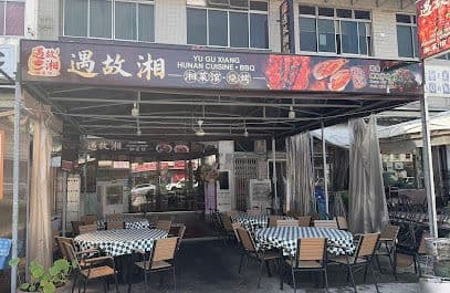 Yuguxiang Hunan Cuisine 遇故湘湖南菜